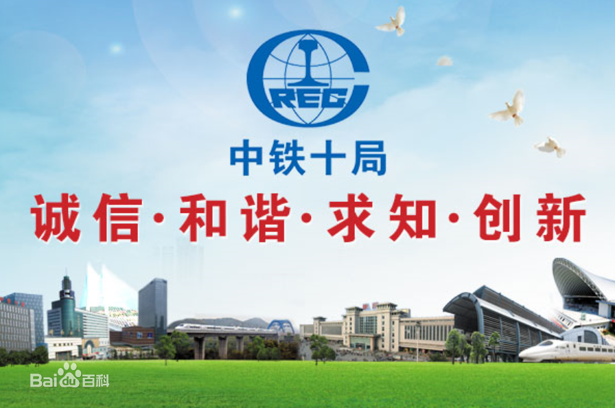 中鐵十局集團(tuán)有限公司